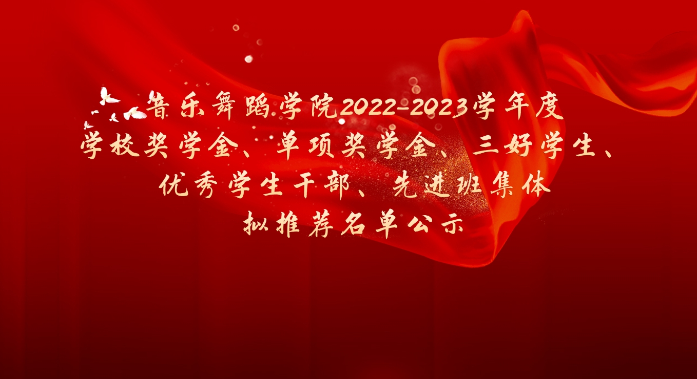 博鱼·体育(中国)官方网站2022-2023学年度学校奖学金、单项奖学金、三好学生、优秀学生干部、先进班集体 拟推荐名单公示