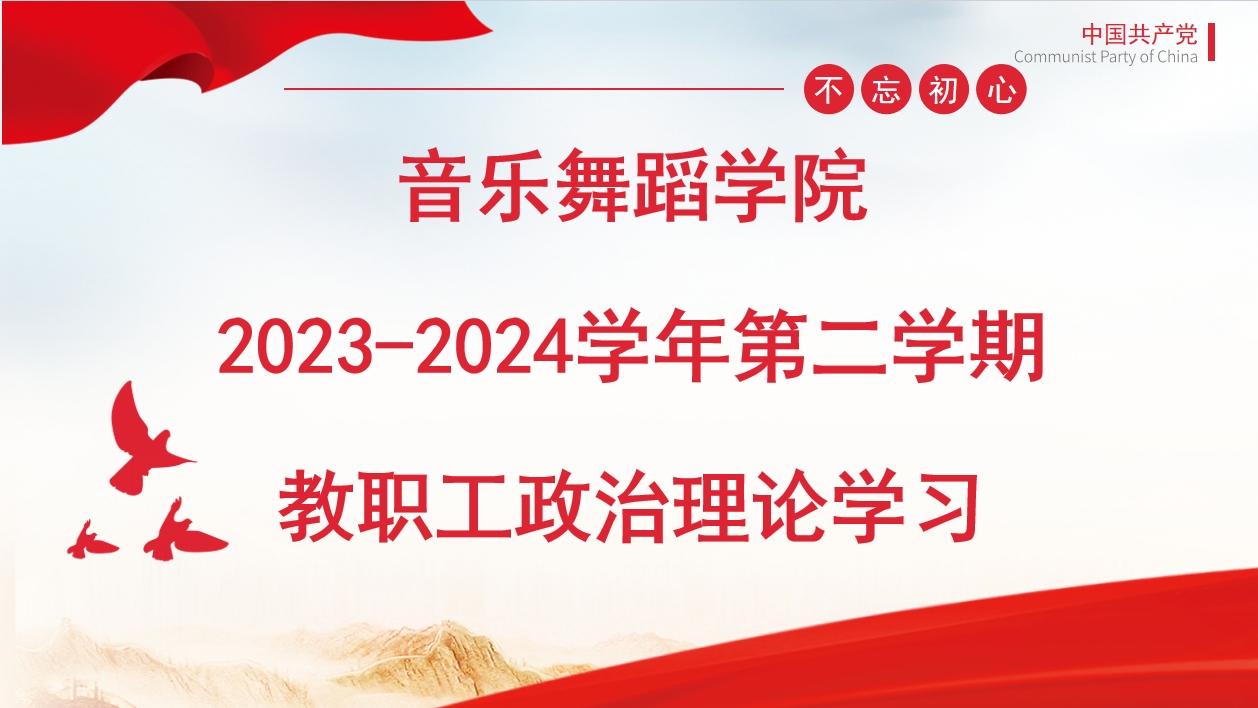 博鱼·体育(中国)官方网站召开2023-2024-2学期 第一次教职工政治理论学习